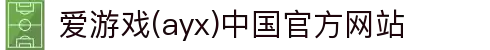 爱游戏(ayx)中国官方网站